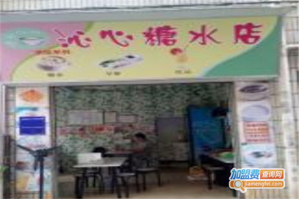 沁心糖水加盟费