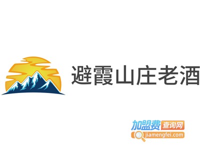 避霞山庄老酒加盟电话