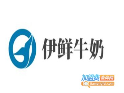 伊鲜牛奶加盟