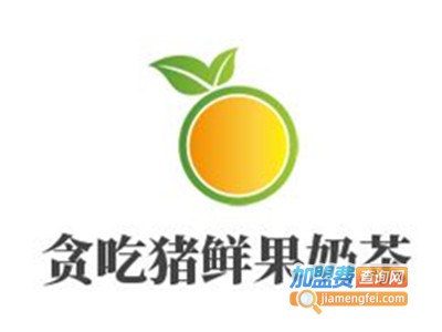 贪吃猪鲜果奶茶加盟费