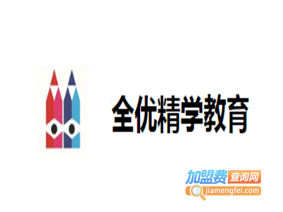 全优精学教育加盟费