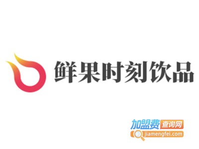 鲜果时刻饮品加盟电话