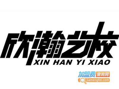 欣瀚艺术加盟费