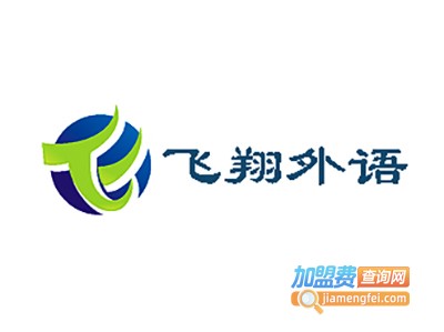 飞翔外语培训中心加盟电话