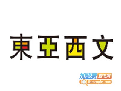东亚西文培训中心加盟费