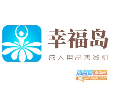 幸福岛成人用品售货机加盟费