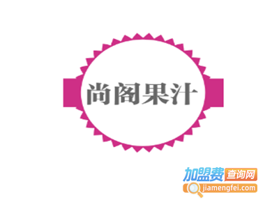 尚阁果汁加盟电话