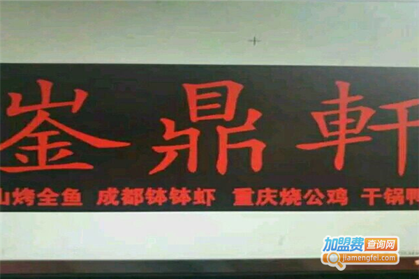 崟鼎轩加盟费