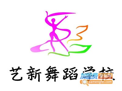 艺新舞蹈学校加盟费