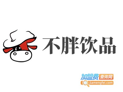 不胖饮品加盟电话