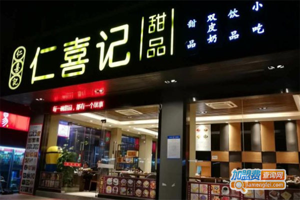 仁喜记甜品加盟门店