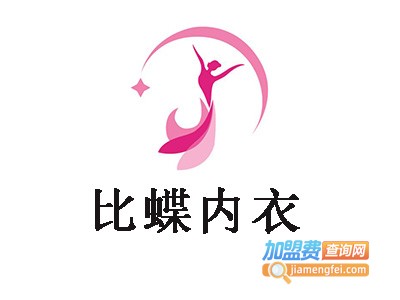 比蝶内衣加盟费