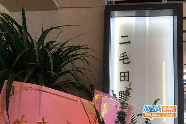 二毛田野加盟费