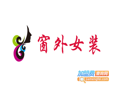 窗外女装加盟费