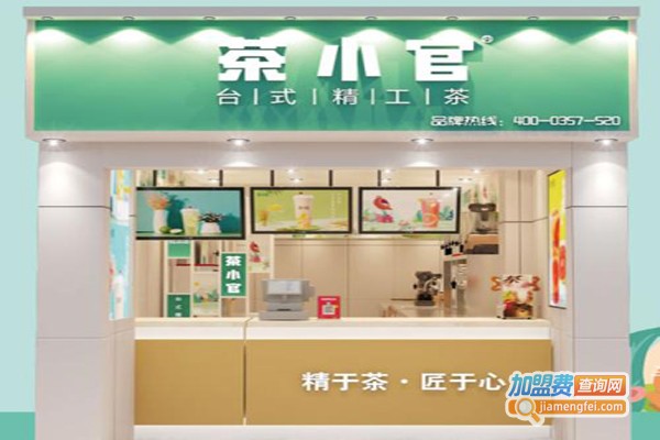 茶小官加盟费