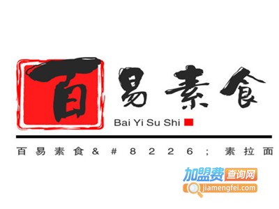 百易素食•素拉面加盟费