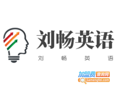 刘畅英语加盟电话