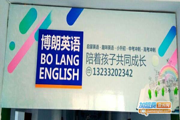 博朗英语加盟门店