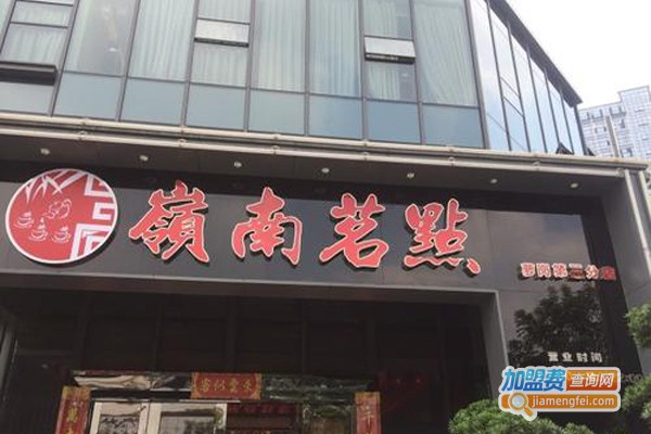 岭南茗点加盟费