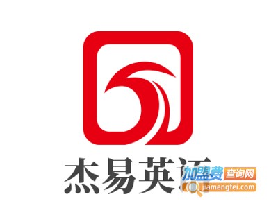 杰易英语加盟电话