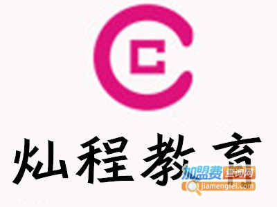 灿程教育加盟费