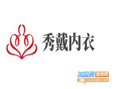 秀戴内衣加盟费