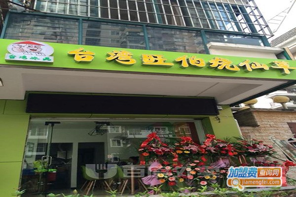 旺伯烧仙草加盟门店