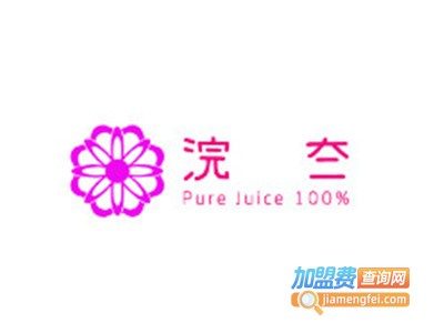 浣夳 Pure Juice 100%加盟电话