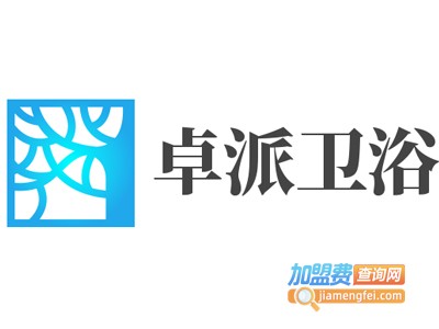 卓派卫浴加盟费