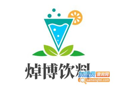 焯博饮料加盟费