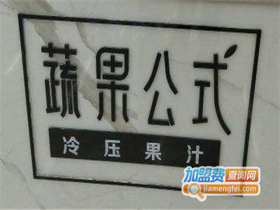 蔬果公式加盟电话