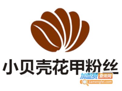 小贝壳花甲粉丝加盟