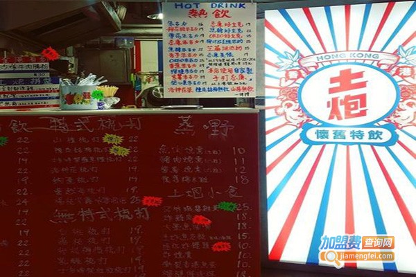 土炮怀旧特饮加盟门店