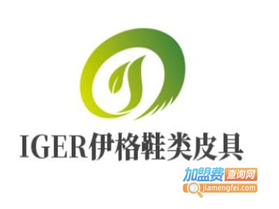 IGER伊格鞋类皮具加盟费