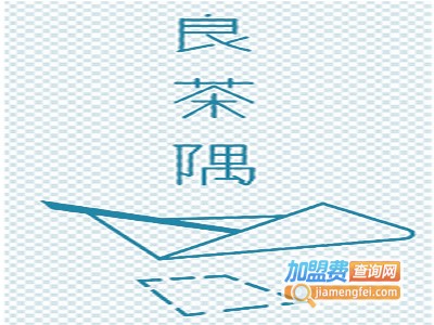 良茶隅加盟费