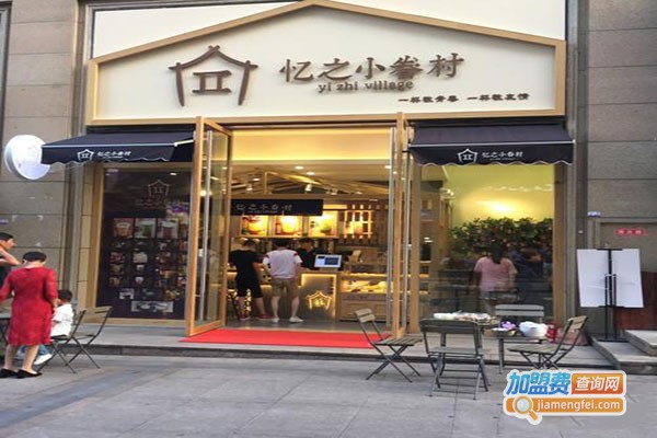 忆之小眷村加盟门店