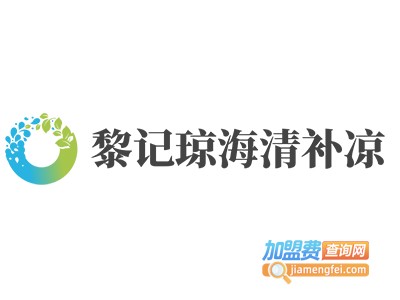 黎记琼海清补凉加盟电话