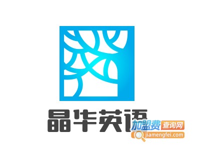 晶华英语加盟费