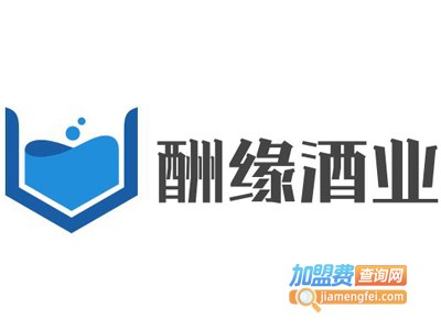 酬缘酒业加盟电话