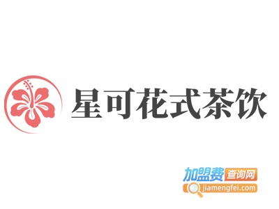 星可花式茶饮加盟费