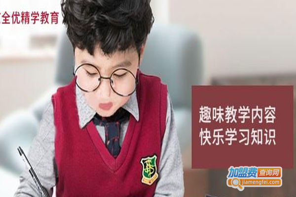 全优精学教育加盟费