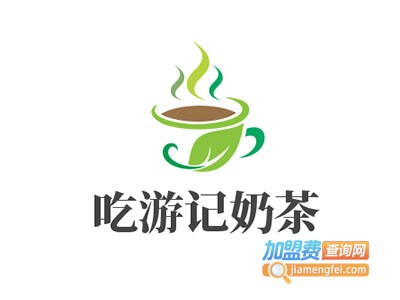 吃游记奶茶加盟费
