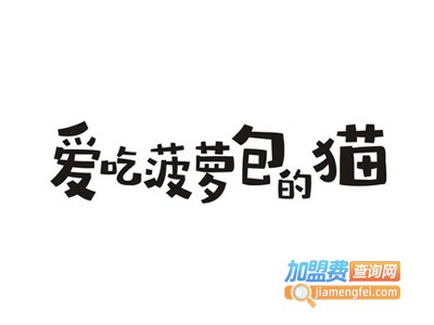 爱吃菠萝包的猫加盟费
