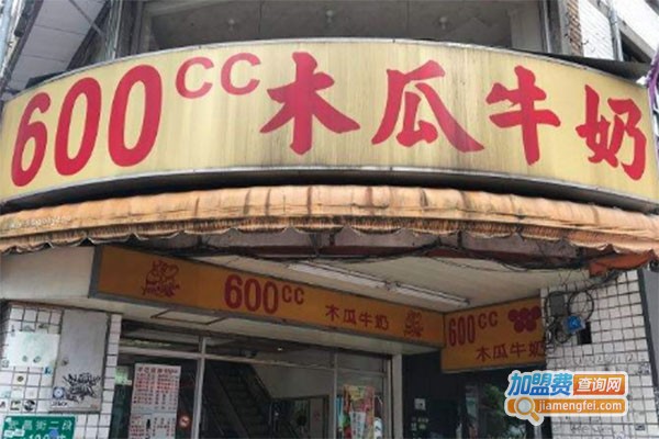 600CC木瓜牛奶加盟