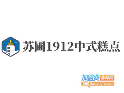 苏圃1912中式糕点加盟