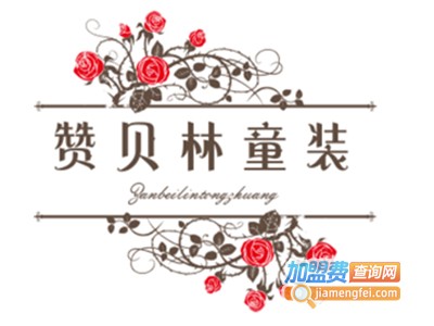 赞贝林童装加盟费