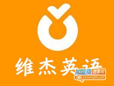 维杰英语加盟电话