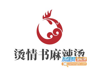 烫情书麻辣烫加盟电话