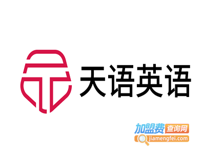天语英语加盟电话