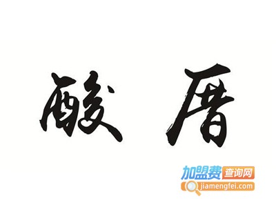 酸厝手工酸菜鱼加盟费